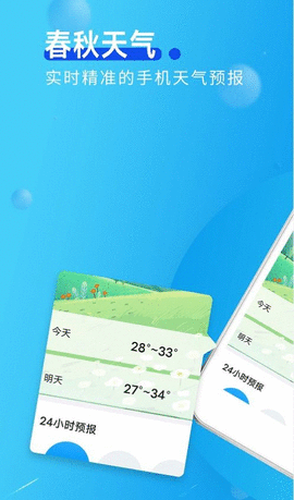 春秋天气预报APP