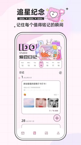 爱豆日记下载APP