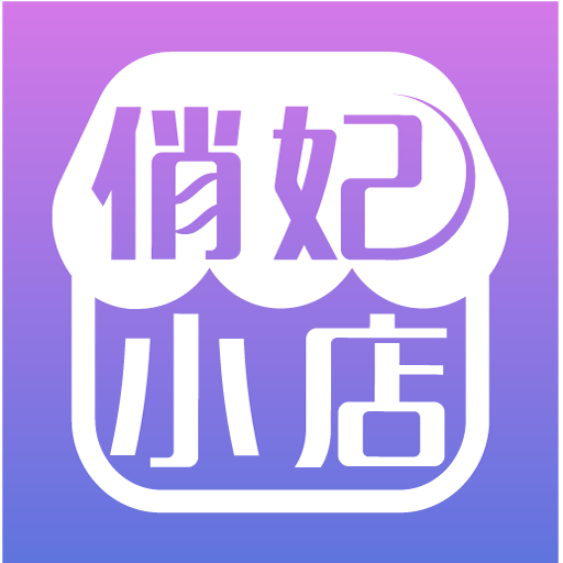 俏妃小店app 2.1.5 安卓版