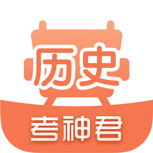 考神君高中历史app免费版 1.7.3 安卓版