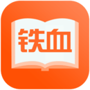 铁血小说app 2.5.5 安卓版