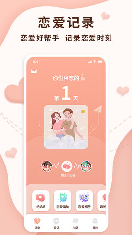 恋爱记录局app
