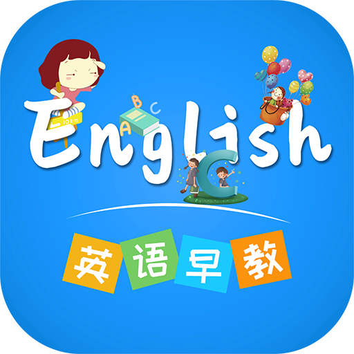 英语早教app