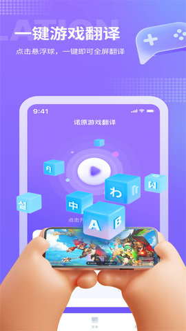 诺原游戏翻译app