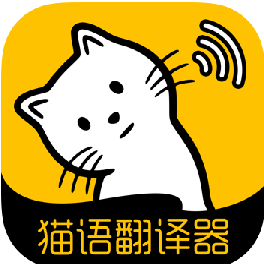 猫语翻译工具免费版