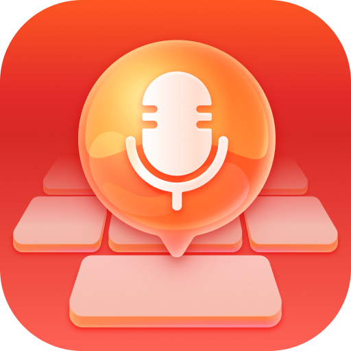 有声输入法APP 1.2.2 安卓版