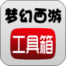 梦幻西游工具箱手机版app 1.5.1 安卓版