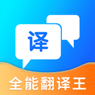 全能翻译王app 3.0.3 安卓版