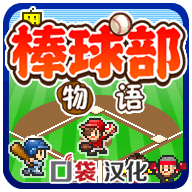 棒球部物语汉化版 1.1.1 安卓版