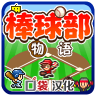 棒球部物语汉化版 1.1.1 安卓版