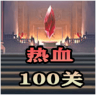 热血100关官方最新版 1.7.42 安卓版