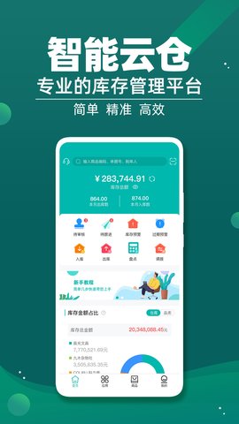 智能云仓库存管理app