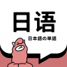 羊驼日语单词app 1.4.7 安卓版