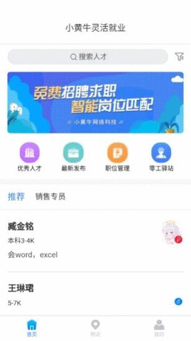 小黄牛就业APP