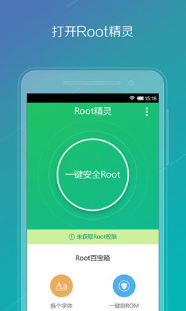 Root精灵安卓手机版
