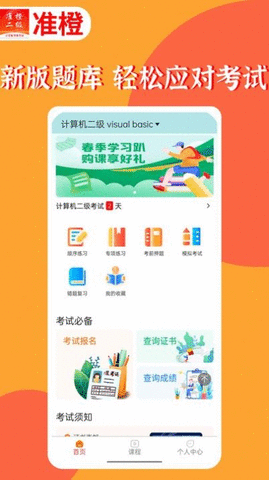 准橙计算机二级APP