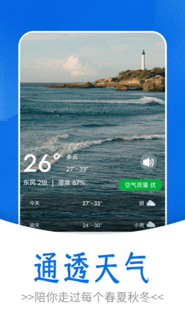 通透天气APP