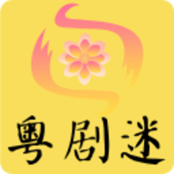 粤剧迷App