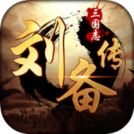 三国志刘备传手机版安卓版 1.0.0