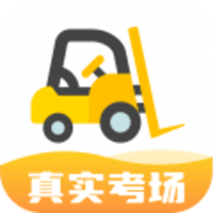 叉车考试宝典app 1.7.20 安卓版