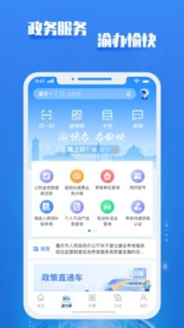 重庆市政府官方app