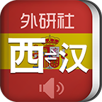 外研西班牙语词典手机版 3.8.0 安卓版