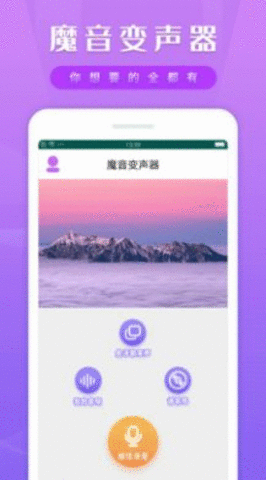 变声变音器APP