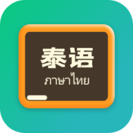 泰语翻译官手机版下载 1.0.0 安卓版