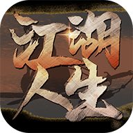 江湖人生游戏最新版 1.0.5 安卓版