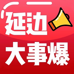 延边大事爆app 5.4.1.3 安卓版