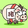 猪了个猪最新版 1.0 安卓版