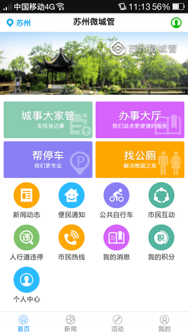 苏州微城管APP