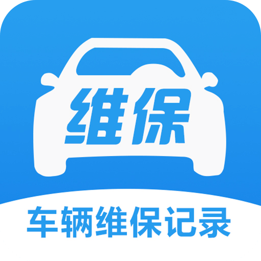 车辆维保记录查询app 2.3.2 安卓版