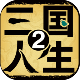 三国人生2官方版 1.0.10 安卓版