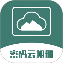 密码云相册app 2.7.0 安卓版