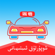 维语学车证app 3.5.0 安卓版