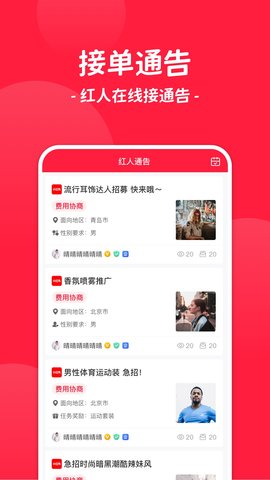 红人通告app