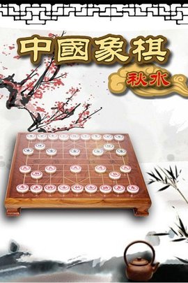 秋水中国象棋单机版