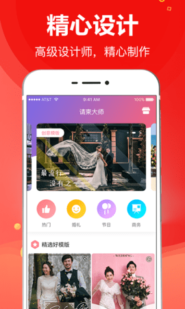 请柬大师app