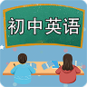 初中英语课堂 1.3.4 安卓版