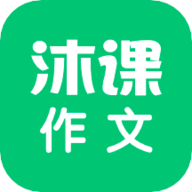 沐课作文app下载 1.1.7 安卓版