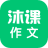 沐课作文app下载 1.1.7 安卓版