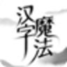 汉字魔法 1.3 安卓版