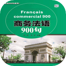 商务法语900句app