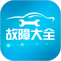 汽车故障大全app 2.7.3 安卓版