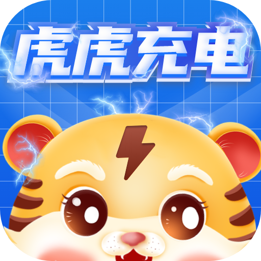 虎虎充电app 1.0.3 安卓版