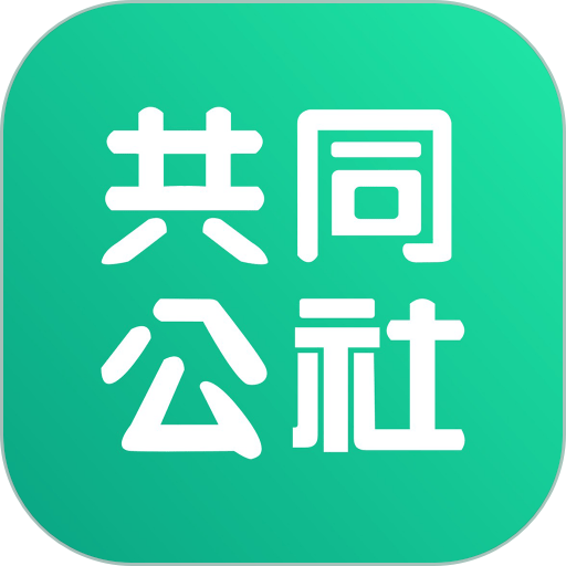 共同公社app