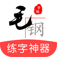 毛钢字帖app 5.5.0 安卓版