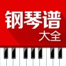 钢琴谱大全APP 6.6 安卓版