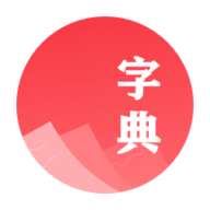 汉语字典学生版下载安装最新版 2.10902.2 安卓版